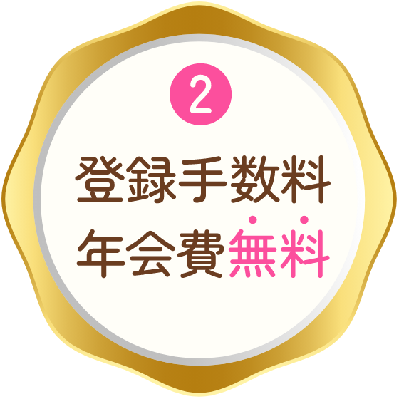 登録手数料年会費無料