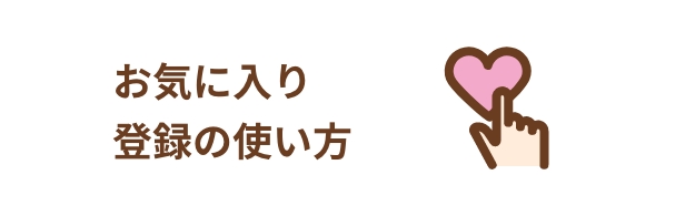 お気に入り 登録の使い方