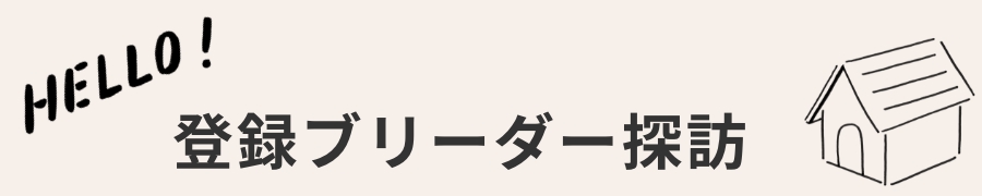 登録ブリーダー短探訪