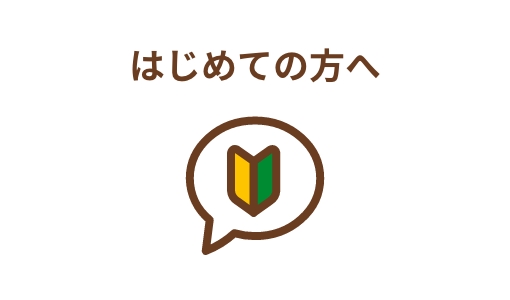 はじめての方へ