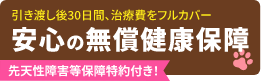 安心の無償健康保障